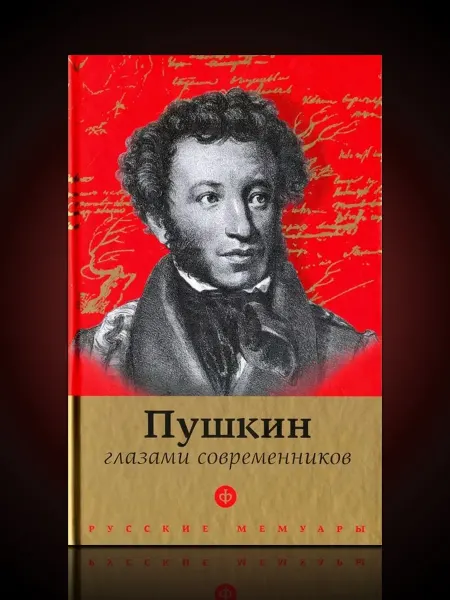 Амфора Пушкин глазами современников. Антология