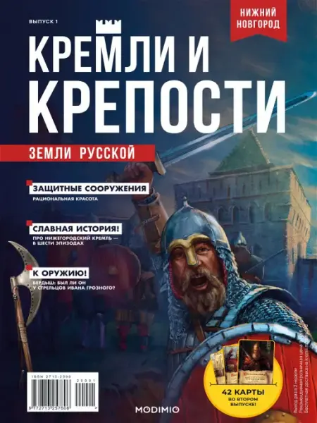 MODIMIO "КРЕМЛИ И КРЕПОСТИ ЗЕМЛИ РУССКОЙ" №1, НИЖЕГОРОДСКИЙ КРЕМЛЬ