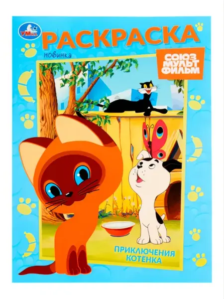 Mi mya Котенок Гав раскраска