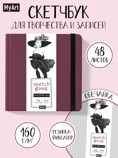 MyArt Скетчбук для рисования блокнот твёрдый Дама в шляпе