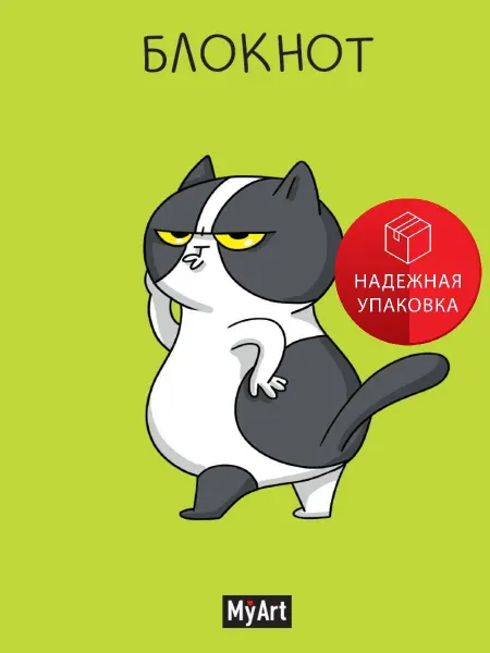 Проф-Пресс MyArt. БЛОКНОТ в клетку В тренде. Кот-модель