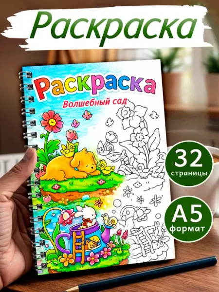 StickerHouse Natali Pank Раскраска антистресс для взрослых и детей Волшебный сад