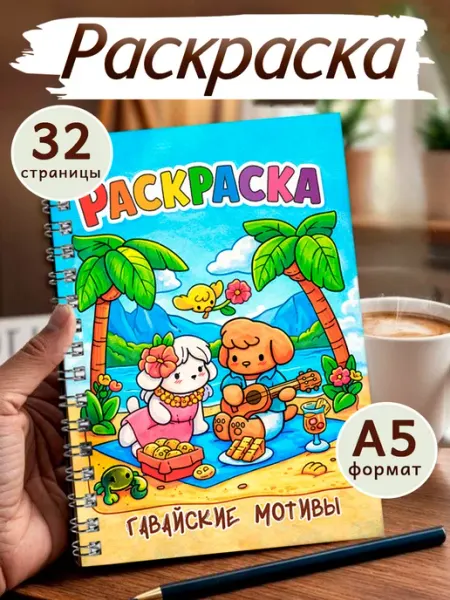 StickerHouse Natali Pank Раскраска антистресс для взрослых и детей Гавайские мотивы
