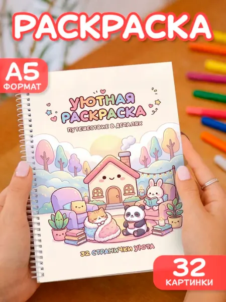 StickerHouse Natali Pank Раскраска антистресс Еда и Напитки для взрослых и детей