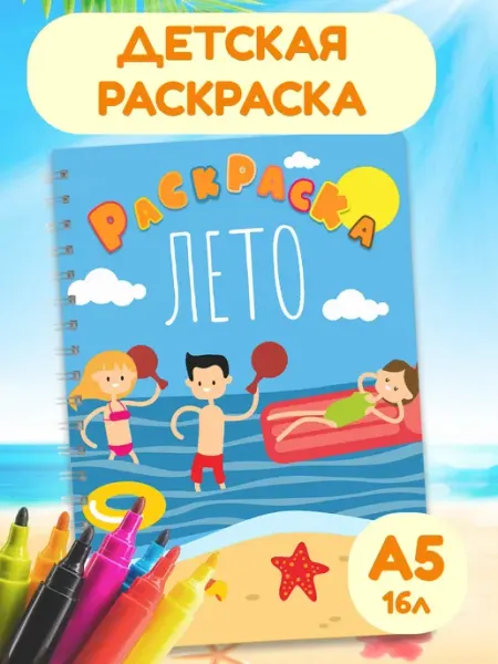 StickerHouse Natali Pank Раскраска лето, для мальчиков и девочек