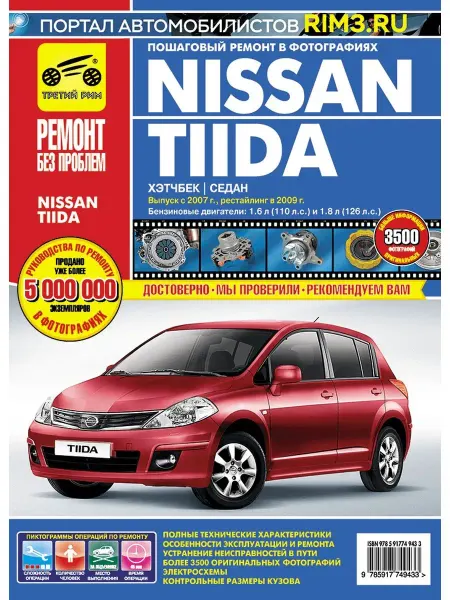 ТРЕТИЙ РИМ Книга по ремонту и эксплуатации автомобиля Nissan Tiida