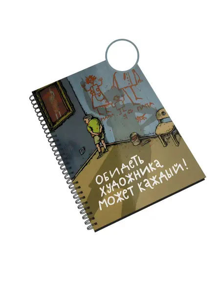 Каждому своё Picasso Блокнот Художник Обидеть художника может Каждый Арт