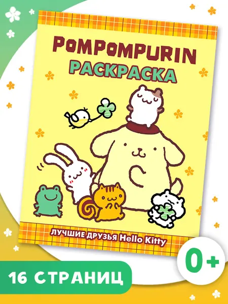 Издательство АСТ Pompompurin. Раскраска