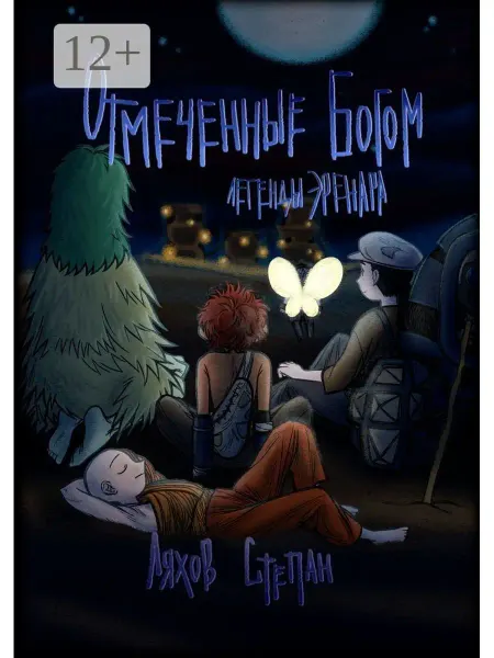 Ridero Легенды Эренара. Отмеченные Богом