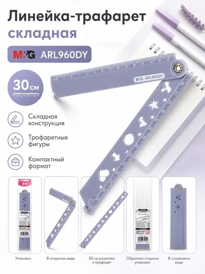 Линейка многофункциональная складная M&G, 30 см, с трафаретными фигурами, ARL960DY