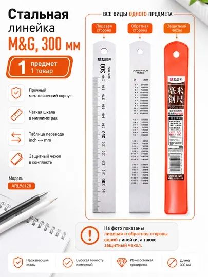 Линейка стальная 30 см с защитным чехлом M&G ARL96120