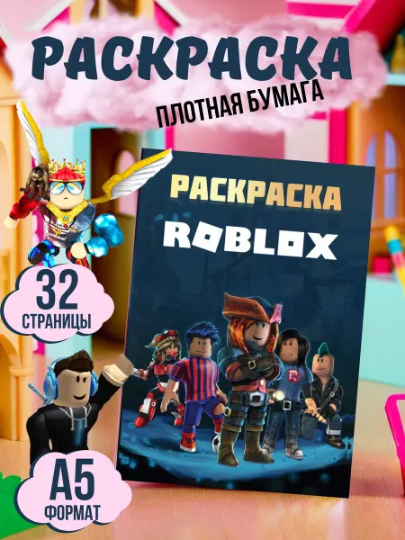 МАТВЕЕВ Раскраска Роблокс Roblox
