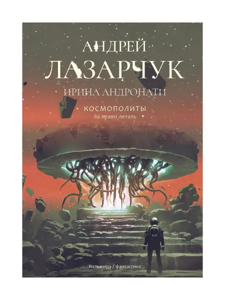 T8 RUGRAM Космополиты За право летать роман
