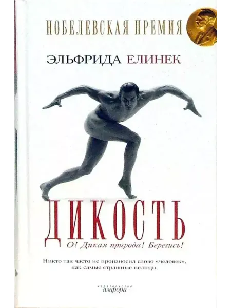 Амфора Дикость. О! Дикая природа! Берегись!