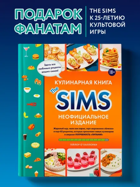 Эксмо Кулинарная книга The Sims. Неофициальное издание. Жареный