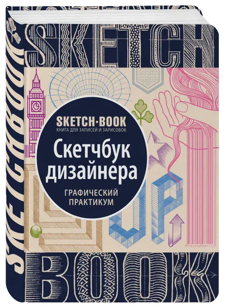 Эксмо Sketchbook с уроками внутри. Скетчбук дизайнера (графический