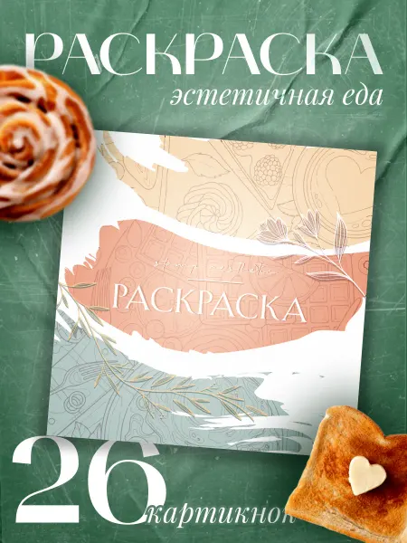 Stamp_aesthetic Раскраска антистресс еда эстетичная для взрослых и детей