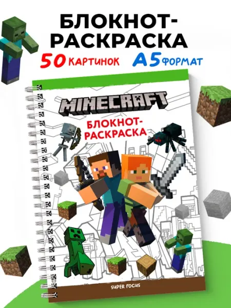 SuperFocus Раскраски для мальчиков, Майнкрафт