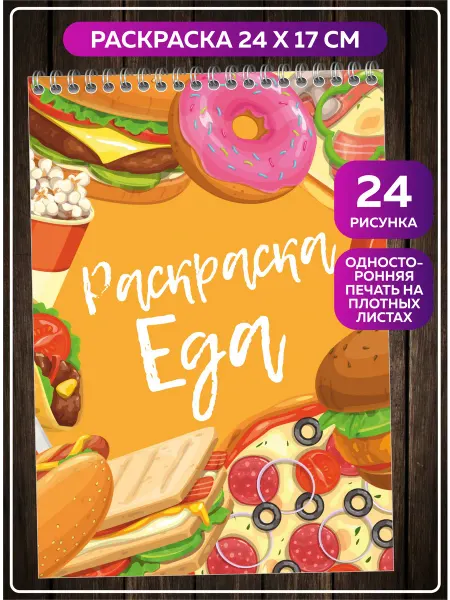 SuperFun Раскраска антистресс для акриловых и скетч-маркеров Еда