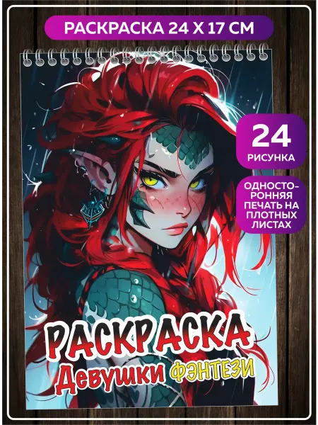 SuperFun Раскраска взрослая для акриловых маркеров Девушки Фэнтези