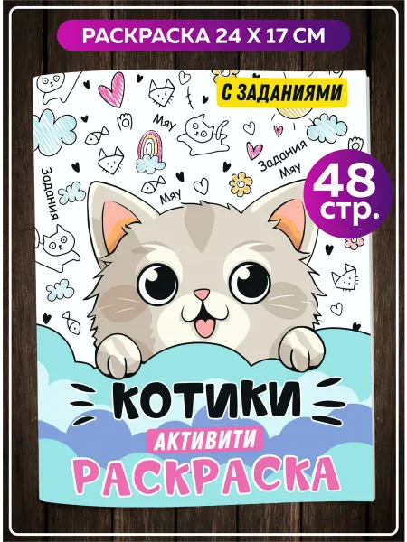 SuperFun Раскраска с заданиями для малышей Котики активити книжка