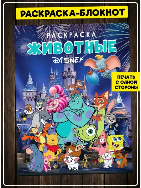 SuperFun Раскраска антистресс для детей Мультфильмы Животные Дисней