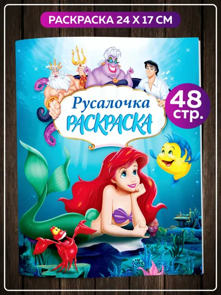 SuperFun Раскраска Русалочка Ариэль Дисней для девочек и взрослых