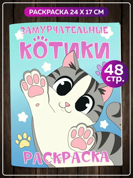 SuperFun Раскраска Милые Котики для девочек подростков взрослых