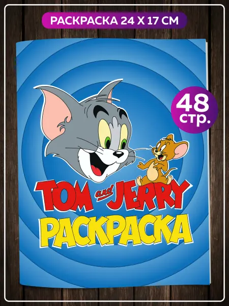 SuperFun Раскраска для девочек мальчиков подростков Том и Джерри