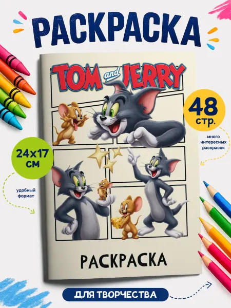 SuperFun Раскраска Том и Джерри для девочек и мальчиков в садик