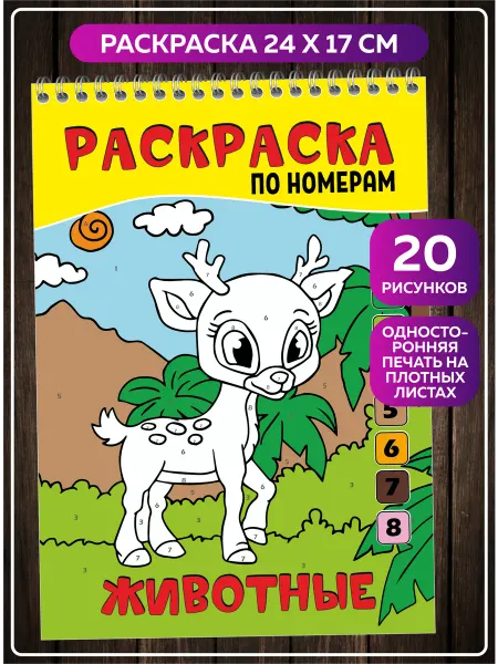SuperFun Раскраска по номерам для малышей девочек мальчиков Животные