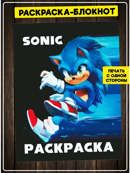SuperFun Раскраска Дисней Соник для детей малышей для скетчинга
