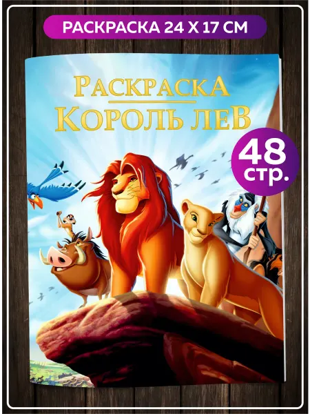 SuperFun Король Лев раскраска дисней с персонажами мультфильма