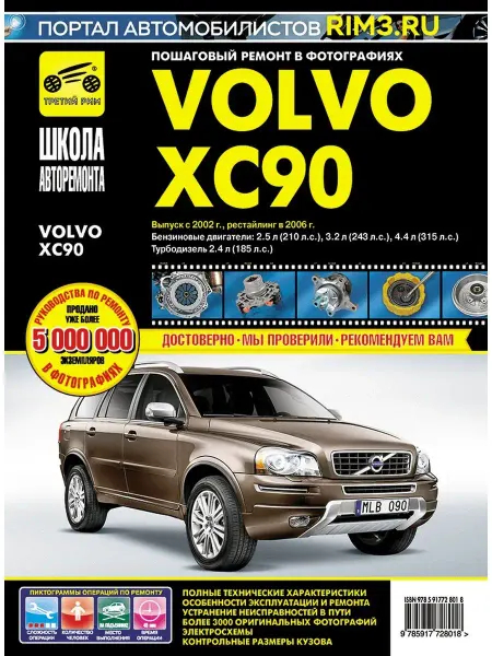 ТРЕТИЙ РИМ Книга по ремонту и эксплуатации автомобиля Volvo XC90