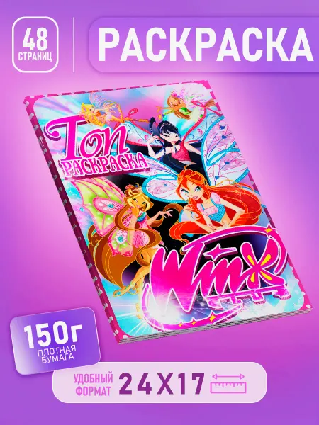 Топ Раскраска Раскраска Винкс для девочек феи Winx
