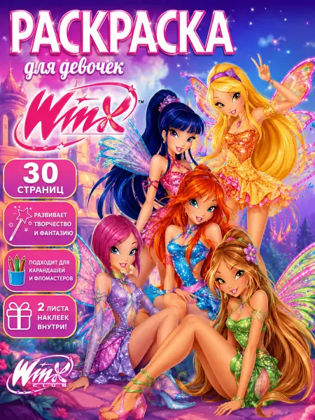 Раскраска Winx для девочек с наклейками
