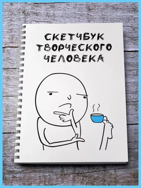 Корпорация WOW Блокнот Скетчбук творческого человека