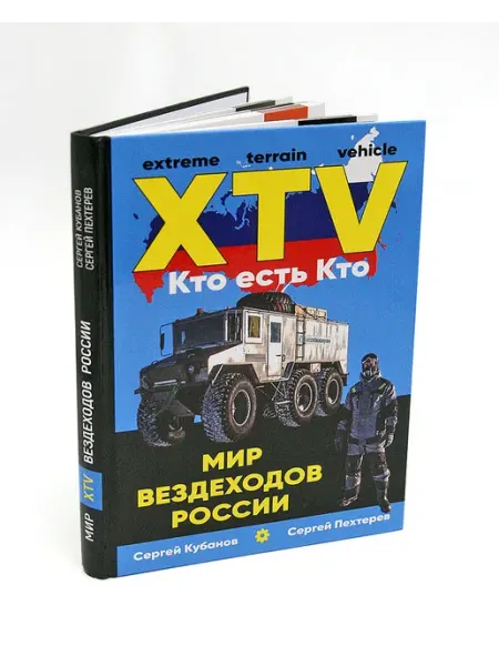 Книга Мир XTV вездеходов России