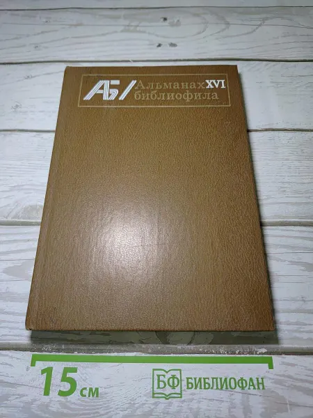 Книга Альманах библиофила XVI