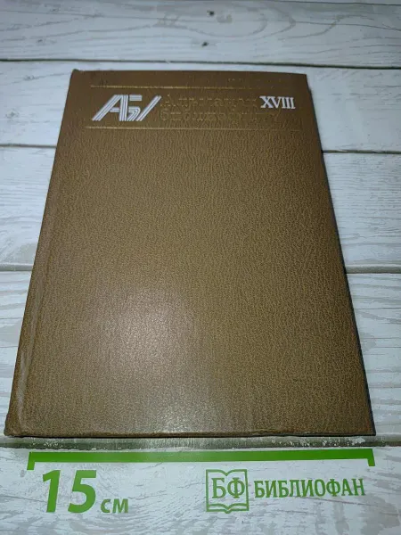 Книга Альманах Библиофила XVIII