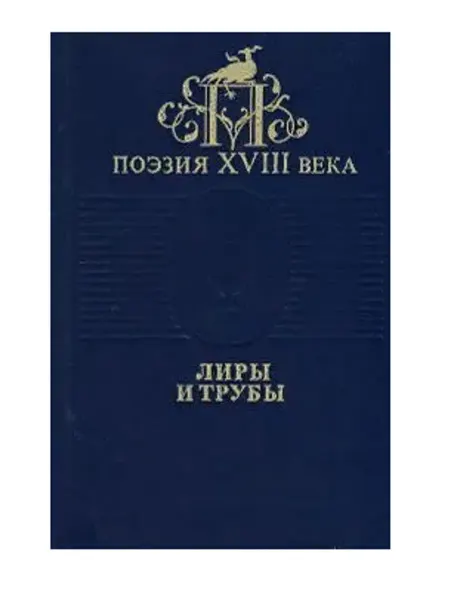 Издательство Детская литература. Москва Поэзия XVIII века. Лиры и трубы