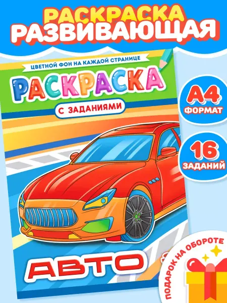 Компания ЛиС Раскраски для мальчиков Авто А4