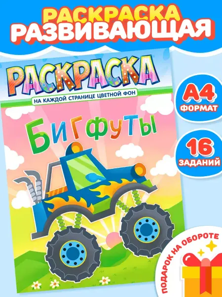 Компания ЛиС Раскраска для мальчиков Бигфуты А4