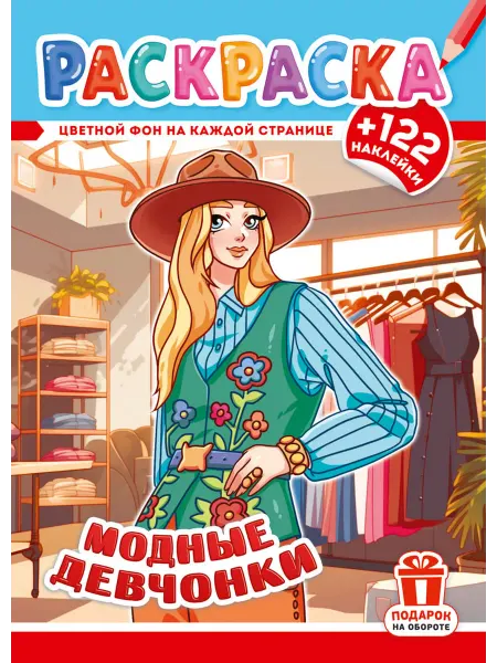 НАДО БРАТЬ ! Раскраска с наклейками для девочек А4 Модные девчонки