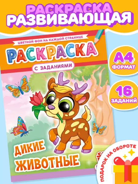 НАДО БРАТЬ ! Раскраска Дикие животные для девочек и мальчиков А4