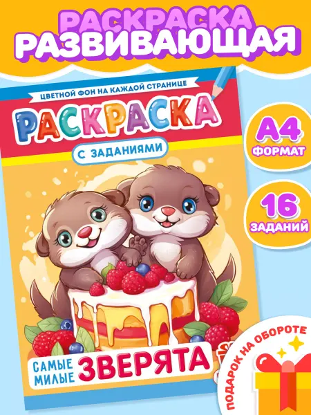 НАДО БРАТЬ ! Раскраска Животные для девочек и мальчиков А4