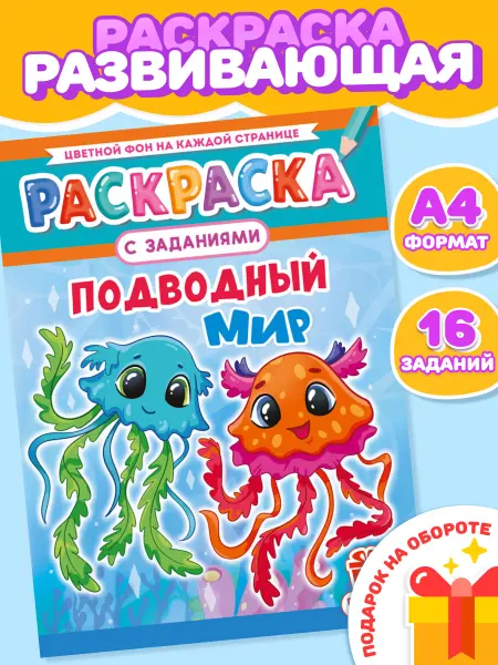 НАДО БРАТЬ ! Раскраска Подводный мир для девочек и мальчиков А4