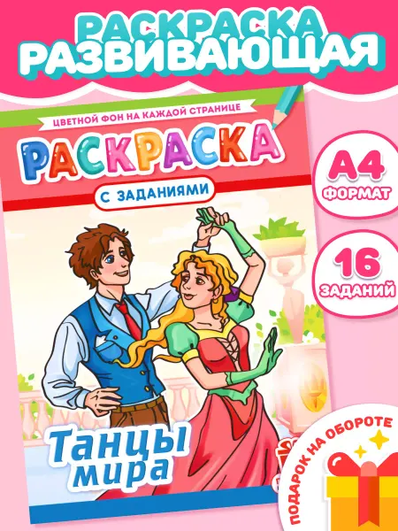 НАДО БРАТЬ ! Раскраска для девочек Танцы мира А4