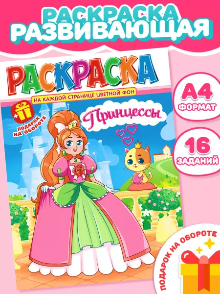 НАДО БРАТЬ ! Раскраска для девочек Принцессы А4