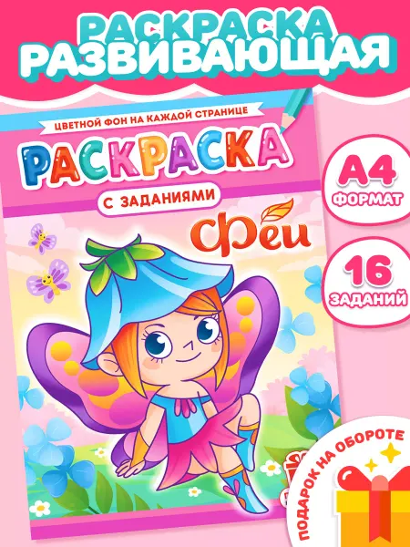 НАДО БРАТЬ ! Раскраска для девочек Феи А4